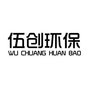 湖南伍創環?？萍寂c五創科技的綠色使命與創新之路
